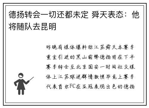德扬转会一切还都未定 舜天表态：他将随队去昆明