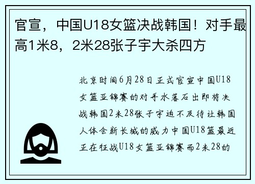 官宣，中国U18女篮决战韩国！对手最高1米8，2米28张子宇大杀四方