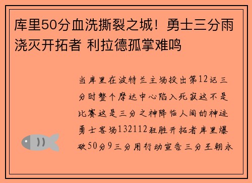 库里50分血洗撕裂之城！勇士三分雨浇灭开拓者 利拉德孤掌难鸣