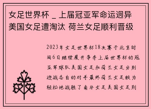 女足世界杯 _ 上届冠亚军命运迥异 美国女足遭淘汰 荷兰女足顺利晋级