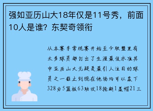 强如亚历山大18年仅是11号秀，前面10人是谁？东契奇领衔