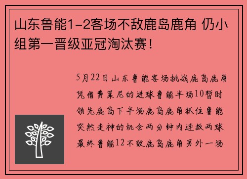 山东鲁能1-2客场不敌鹿岛鹿角 仍小组第一晋级亚冠淘汰赛！