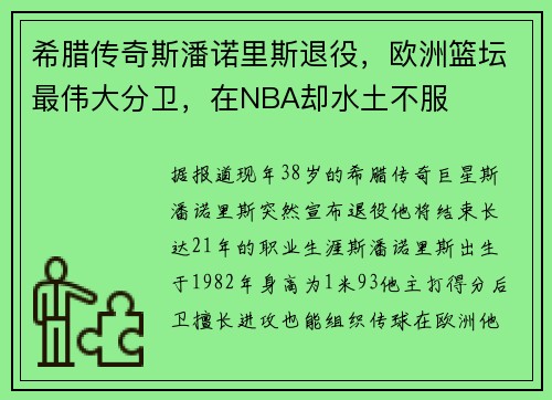 希腊传奇斯潘诺里斯退役，欧洲篮坛最伟大分卫，在NBA却水土不服