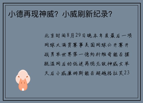 小德再现神威？小威刷新纪录？