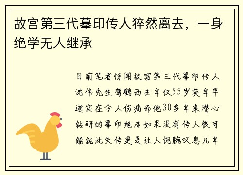 故宫第三代摹印传人猝然离去，一身绝学无人继承