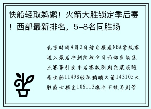 快船轻取鹈鹕！火箭大胜锁定季后赛！西部最新排名，5-8名同胜场