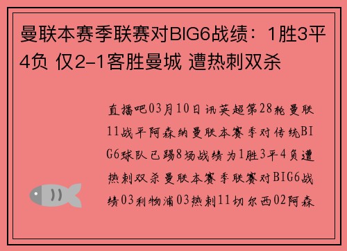 曼联本赛季联赛对BIG6战绩：1胜3平4负 仅2-1客胜曼城 遭热刺双杀