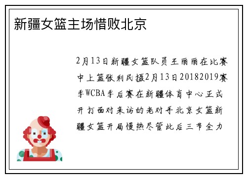 新疆女篮主场惜败北京