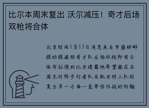 比尔本周末复出 沃尔减压！奇才后场双枪将合体