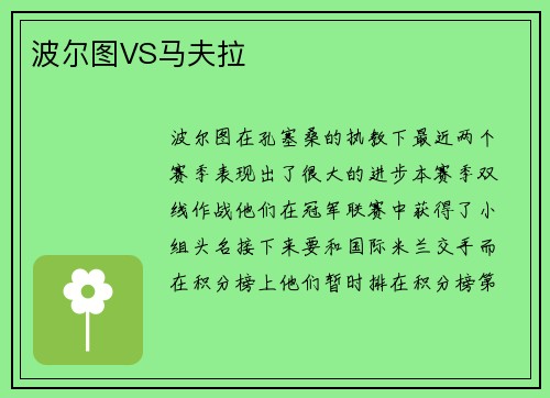 波尔图VS马夫拉
