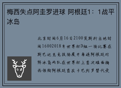 梅西失点阿圭罗进球 阿根廷1：1战平冰岛
