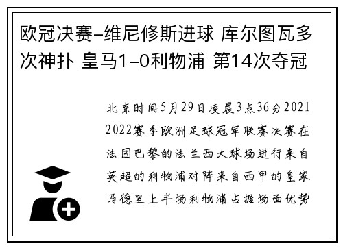 欧冠决赛-维尼修斯进球 库尔图瓦多次神扑 皇马1-0利物浦 第14次夺冠