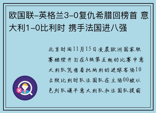 欧国联-英格兰3-0复仇希腊回榜首 意大利1-0比利时 携手法国进八强