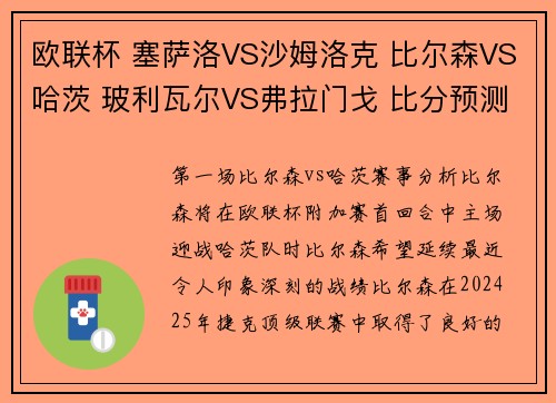 欧联杯 塞萨洛VS沙姆洛克 比尔森VS哈茨 玻利瓦尔VS弗拉门戈 比分预测