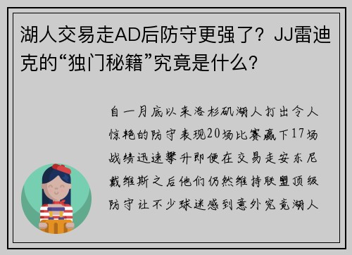 湖人交易走AD后防守更强了？JJ雷迪克的“独门秘籍”究竟是什么？