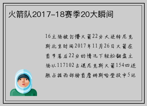 火箭队2017-18赛季20大瞬间