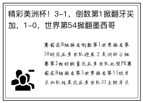 精彩美洲杯！3-1，倒数第1掀翻牙买加，1-0，世界第54掀翻墨西哥
