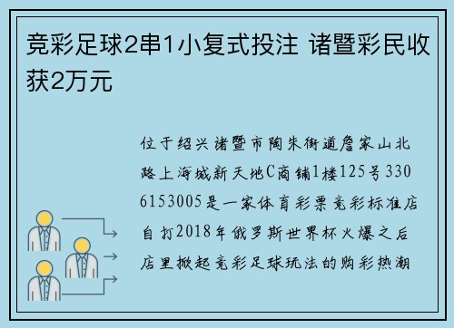 竞彩足球2串1小复式投注 诸暨彩民收获2万元