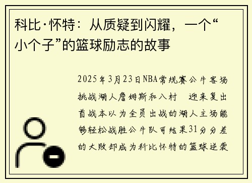 科比·怀特：从质疑到闪耀，一个“小个子”的篮球励志的故事