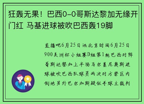 狂轰无果！巴西0-0哥斯达黎加无缘开门红 马基进球被吹巴西轰19脚