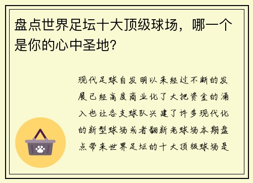 盘点世界足坛十大顶级球场，哪一个是你的心中圣地？