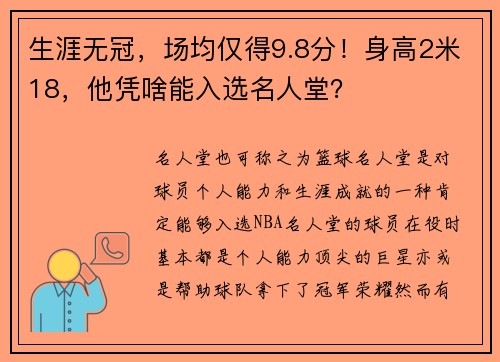 生涯无冠，场均仅得9.8分！身高2米18，他凭啥能入选名人堂？