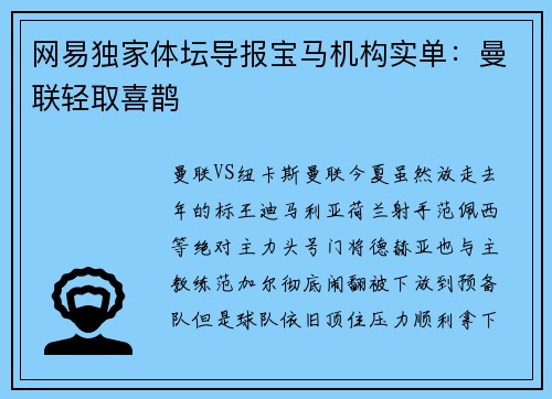网易独家体坛导报宝马机构实单：曼联轻取喜鹊