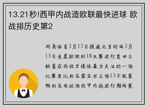 13.21秒!西甲内战造欧联最快进球 欧战排历史第2
