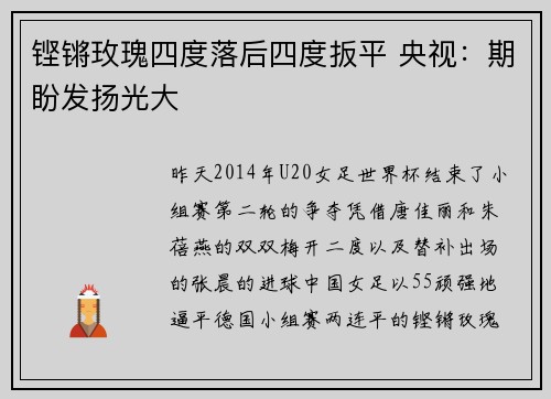 铿锵玫瑰四度落后四度扳平 央视：期盼发扬光大