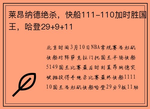 莱昂纳德绝杀，快船111-110加时胜国王，哈登29+9+11
