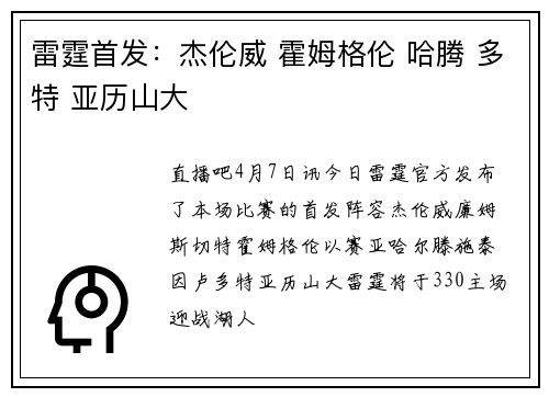 雷霆首发：杰伦威 霍姆格伦 哈腾 多特 亚历山大⚡️