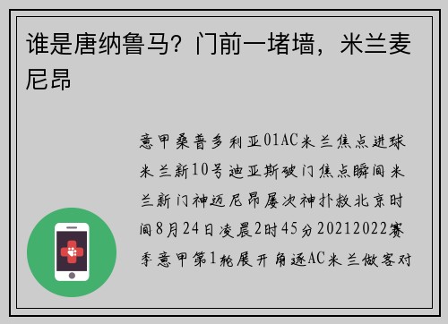 谁是唐纳鲁马？门前一堵墙，米兰麦尼昂