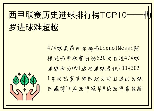 西甲联赛历史进球排行榜TOP10——梅罗进球难超越