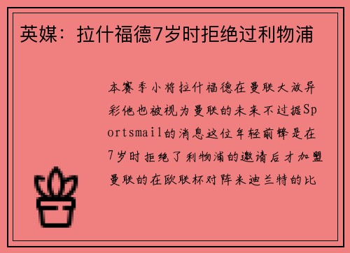 英媒：拉什福德7岁时拒绝过利物浦