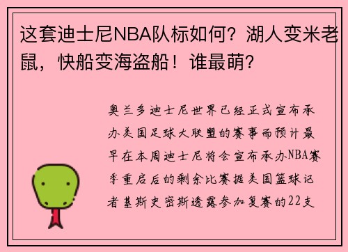 这套迪士尼NBA队标如何？湖人变米老鼠，快船变海盗船！谁最萌？