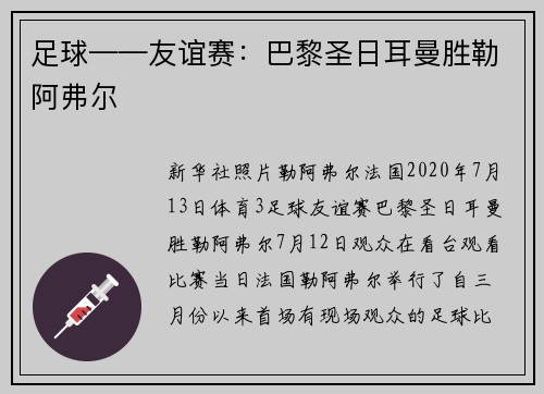 足球——友谊赛：巴黎圣日耳曼胜勒阿弗尔