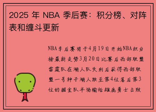 2025 年 NBA 季后赛：积分榜、对阵表和缠斗更新