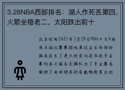 3.28NBA西部排名：湖人作死丢第四，火箭坐稳老二，太阳跌出前十