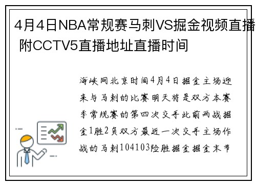 4月4日NBA常规赛马刺VS掘金视频直播 附CCTV5直播地址直播时间