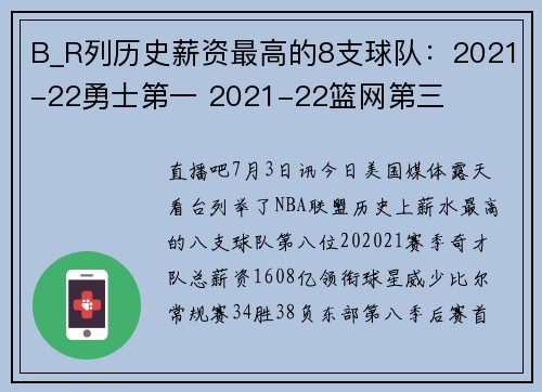 B_R列历史薪资最高的8支球队：2021-22勇士第一 2021-22篮网第三