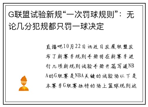 G联盟试验新规“一次罚球规则”：无论几分犯规都只罚一球决定