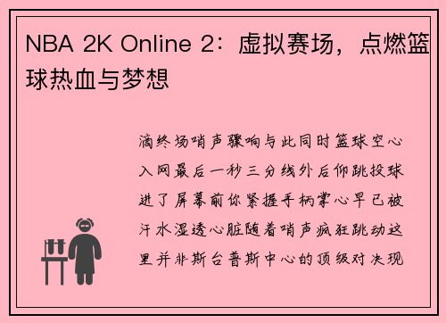 NBA 2K Online 2：虚拟赛场，点燃篮球热血与梦想