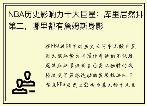 NBA历史影响力十大巨星：库里居然排第二，哪里都有詹姆斯身影