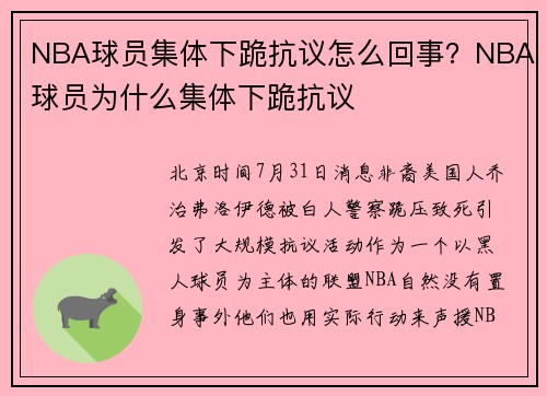 NBA球员集体下跪抗议怎么回事？NBA球员为什么集体下跪抗议