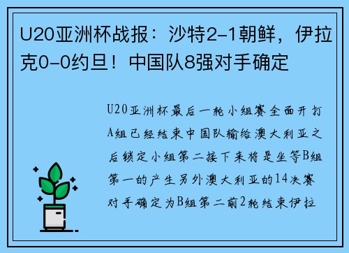U20亚洲杯战报：沙特2-1朝鲜，伊拉克0-0约旦！中国队8强对手确定