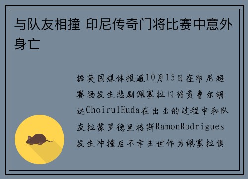 与队友相撞 印尼传奇门将比赛中意外身亡
