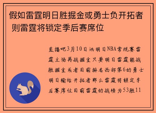 假如雷霆明日胜掘金或勇士负开拓者 则雷霆将锁定季后赛席位