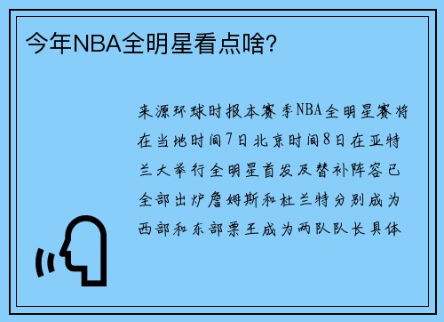 今年NBA全明星看点啥？