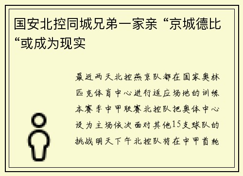 国安北控同城兄弟一家亲 “京城德比“或成为现实
