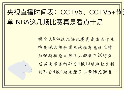 央视直播时间表：CCTV5、CCTV5+节目单 NBA这几场比赛真是看点十足
